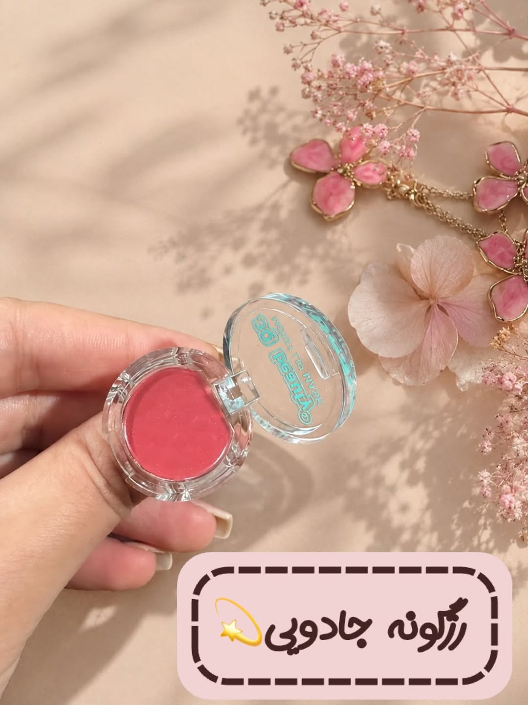 رژگونه کرمی انگشتری باکیفیت